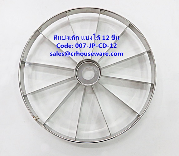 ที่แบ่งเค้ก แบบแบ่งได้ 12 ชิ้น รหัสสินค้า 007-JP-CD-12