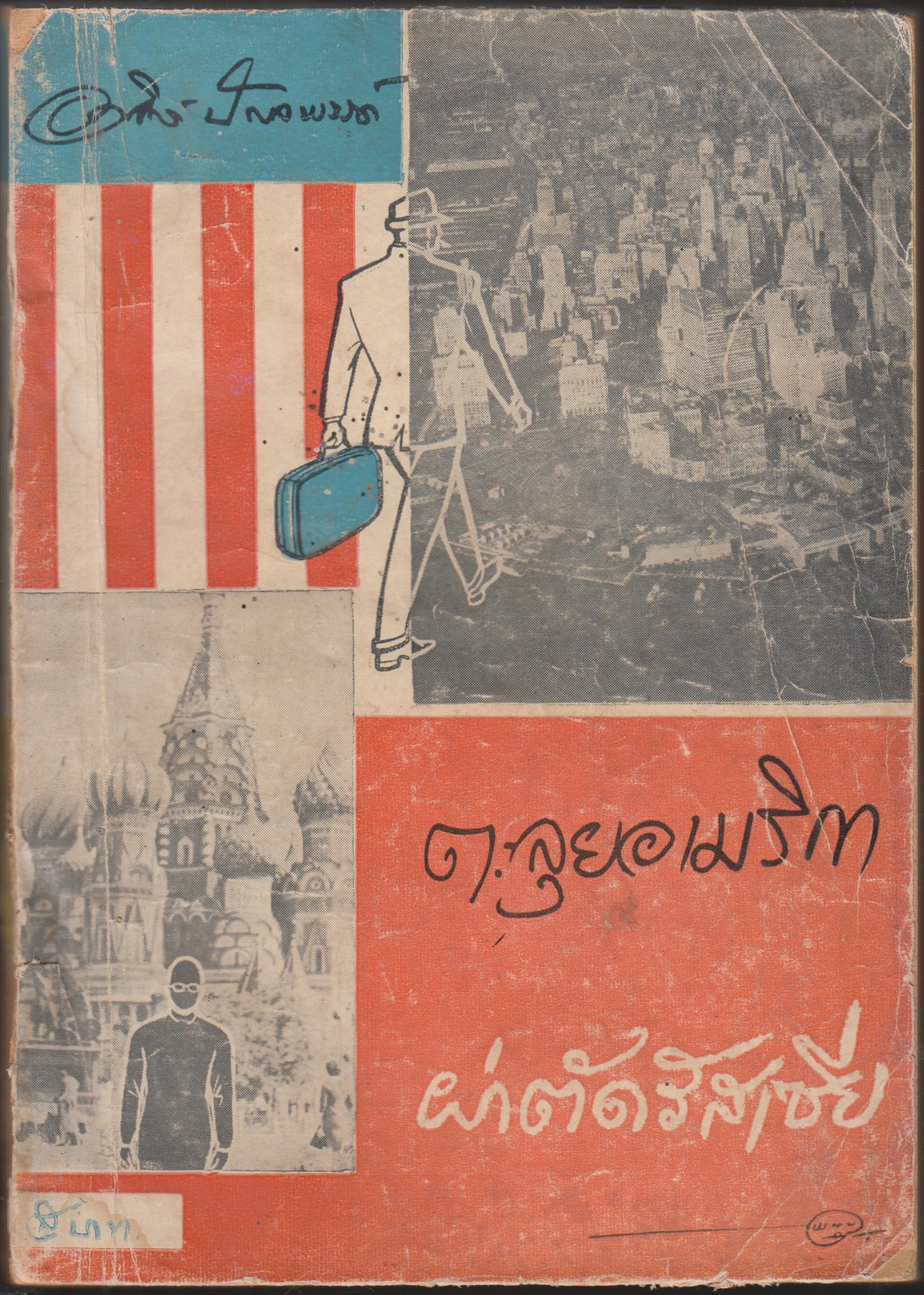 ตะลุยอเมริกาผ่าตัดรัสเซีย