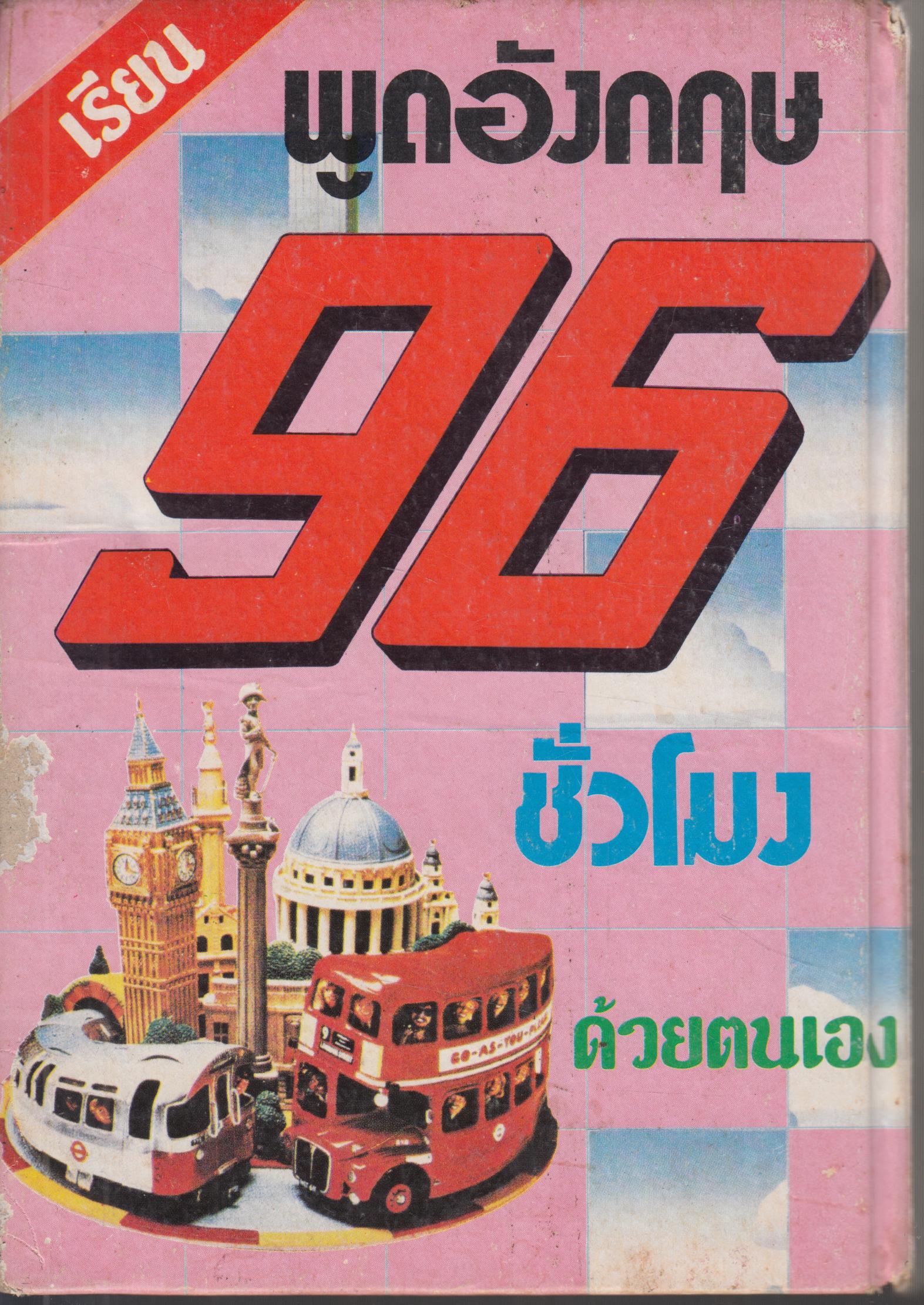 เรียน พูดอังกฤษ 96 ชั่วโมงด้วยตนเอง