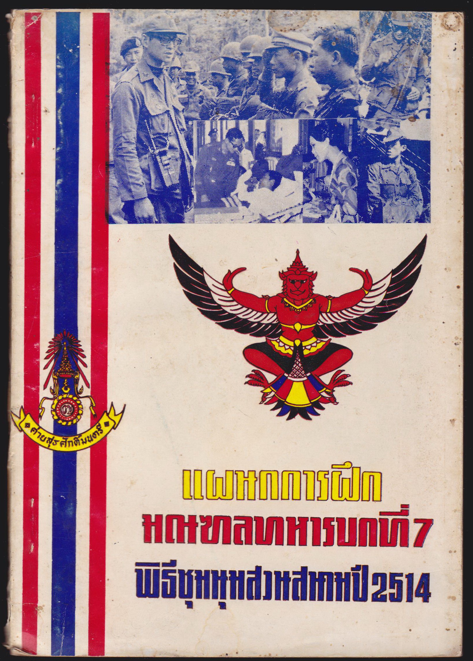 ึแผนการฝึกมณฑลทหารบทที่ 7 พีธีชุมนุมสวนสนามปี 2514