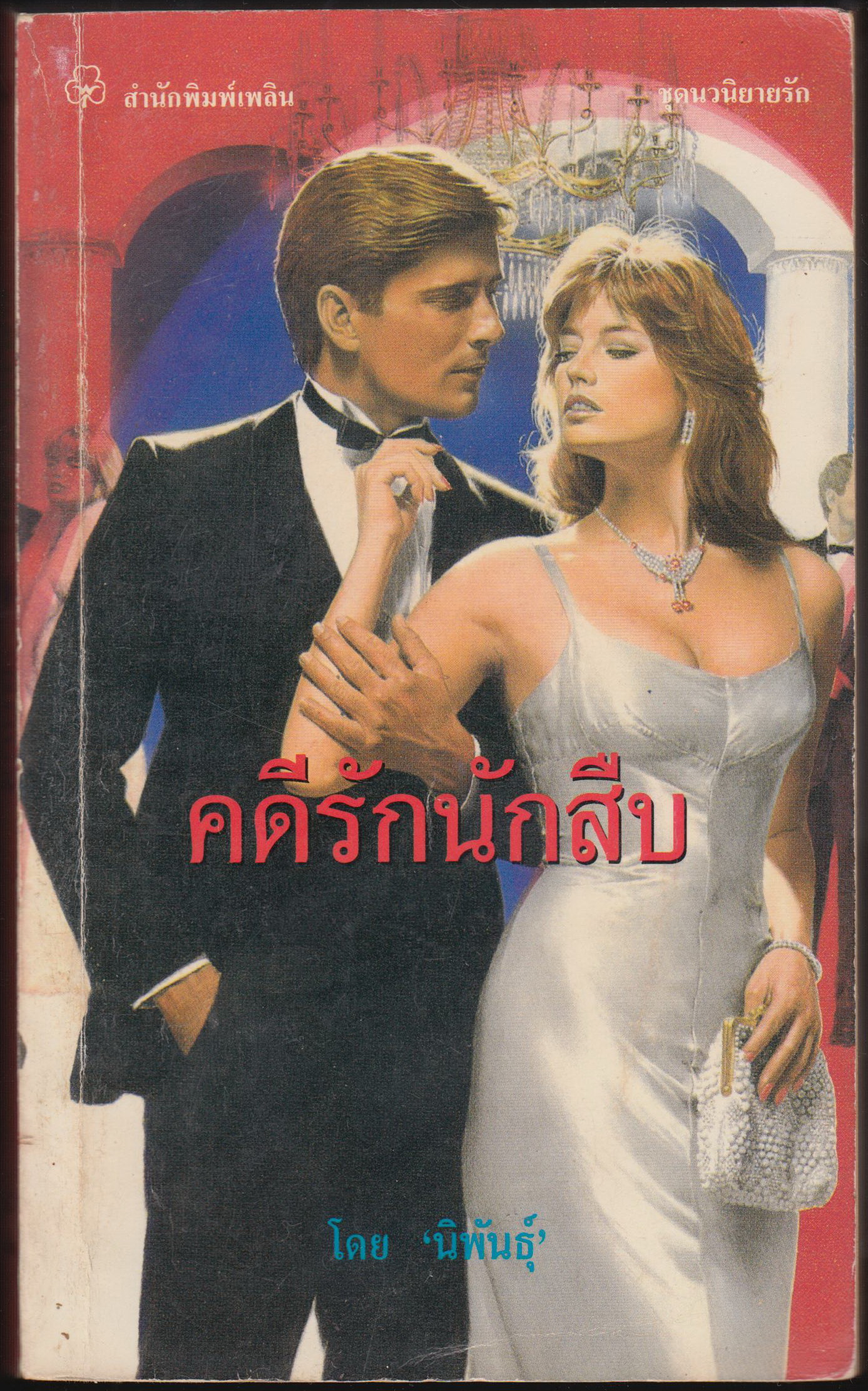 คดีรักนักสืบ