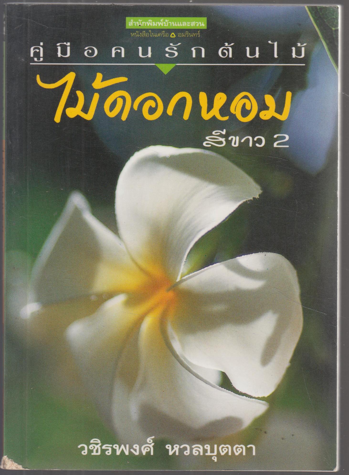 คู่มือคนรักต้นไม้ ไม้ดอกหอม สีขาว 2