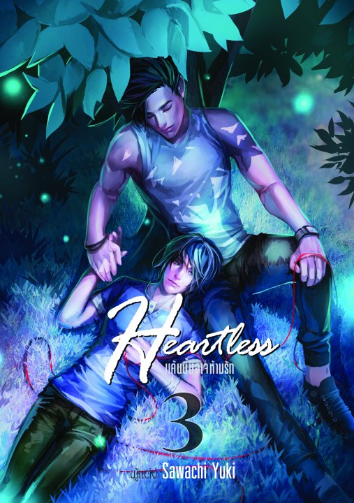 Heartless แค้นนี้มิอาจห้ามรัก เล่ม 3 Sawachi Yuki มัดจำ 350 ค่าเช่า 70b.