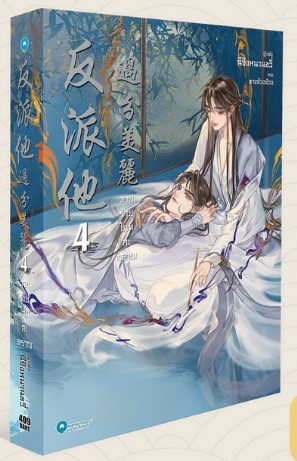 วายร้ายโฉมสะคราญ เล่ม 4 By ฉีจิงหนานชวี่, จางจ้วงจ้วง มัดจำ 400 ค่าเช่า 80b.