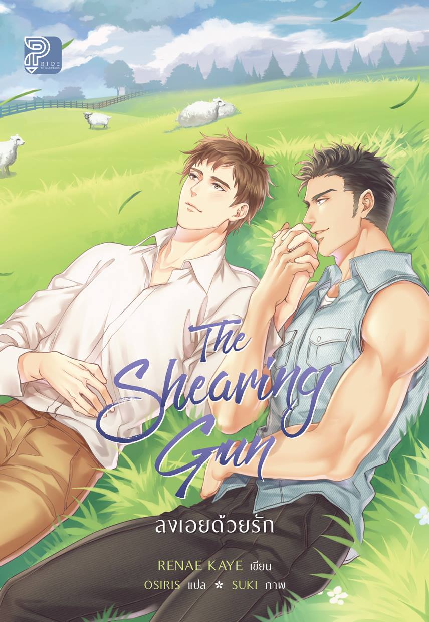The Shearing Gun ลงเอยด้วยรัก By Renae Kaye มัดจำ 250 ค่าเช่า 50b.