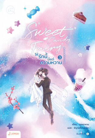 Sweet Candy Fairy ให้รักนี้มีแต่ความหวาน By โดยชุนเตาหาน 3 เล่มจบ มัดจำ 1,000 ค่าเช่า 200b.