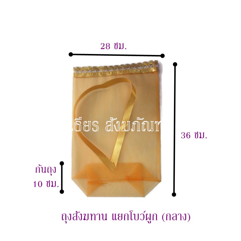 ถุงสังฆทาน ขนาดกลาง (10 ใบ)