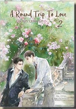 A Round Trip to Love...ปลายทางแห่งรัก เล่ม 2 By Lanlin มัดจำ 300 ค่าเช่า 60b.