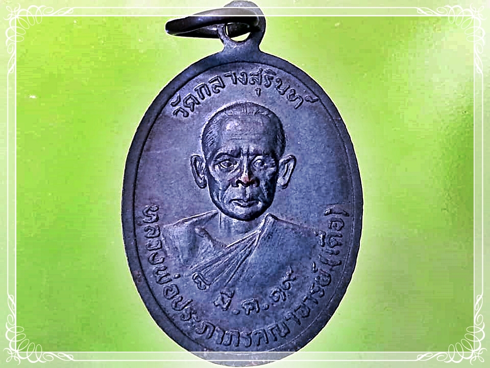 เหรียญสมเด็จสุรินท์พร วัดกลางสุรินท์ จ.สุรินทร์ หลวงพ่อประภากรคณาจารย์ (เดื่อ ปภากโร) 8 มีนาคม 2519