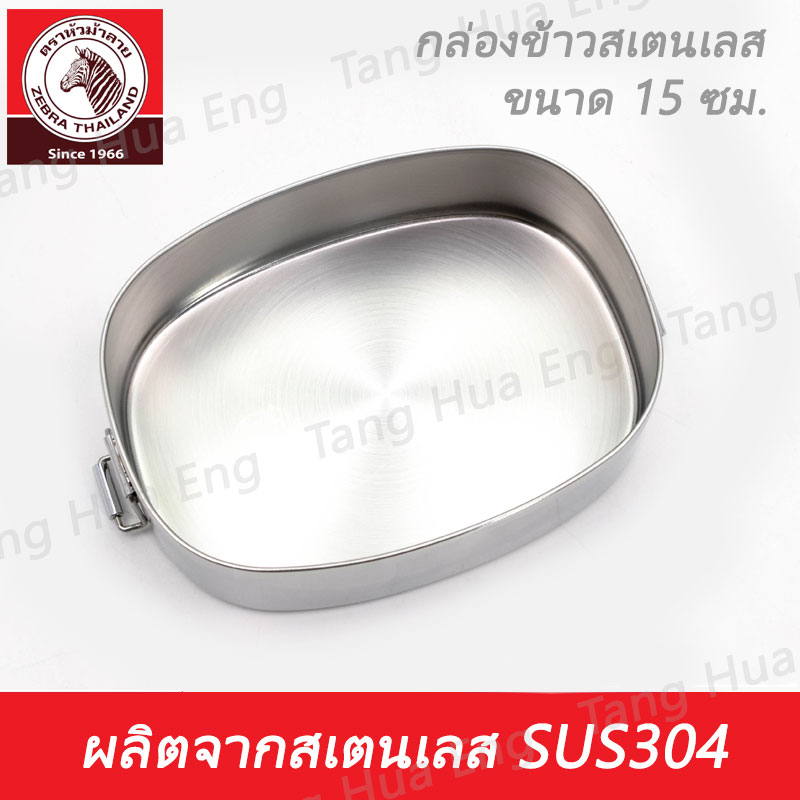 กล่องข้าวสเตนเลส 15 ซม. ตราหัวม้าลาย