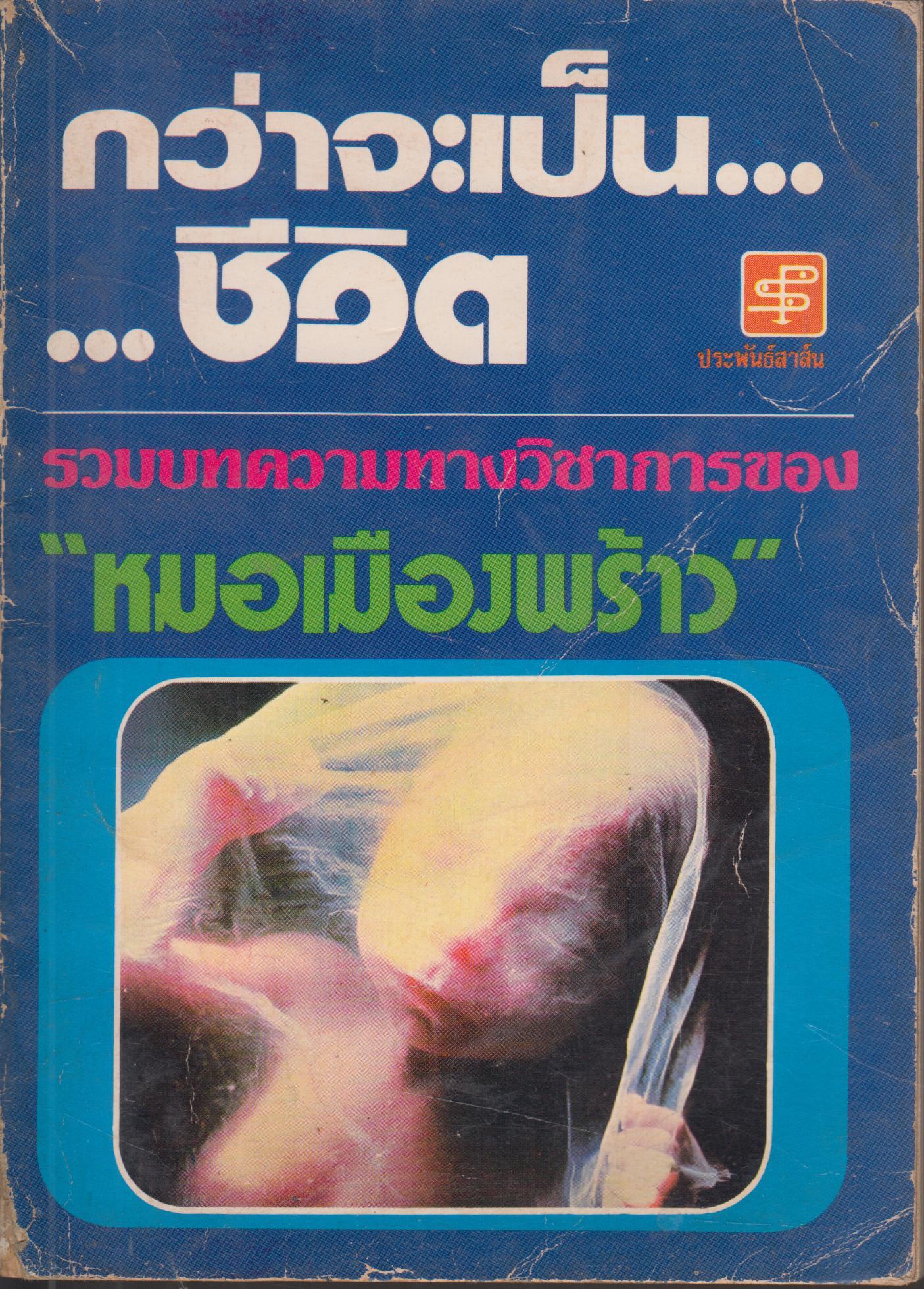 กว่าจะเป็น...ชีวิต