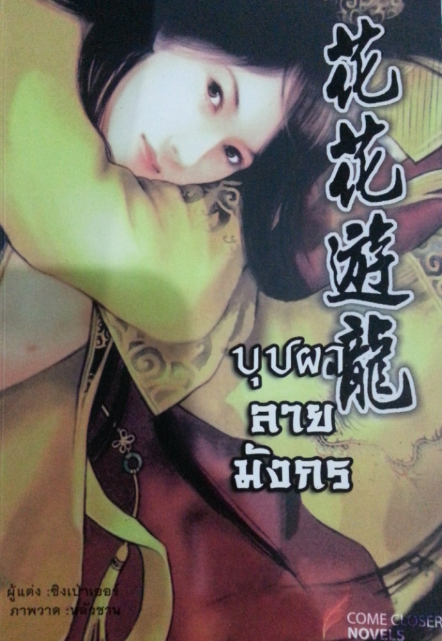 บุปผาลายมังกร เล่ม 2 มัดจำ 250 ค่าเช่า 50