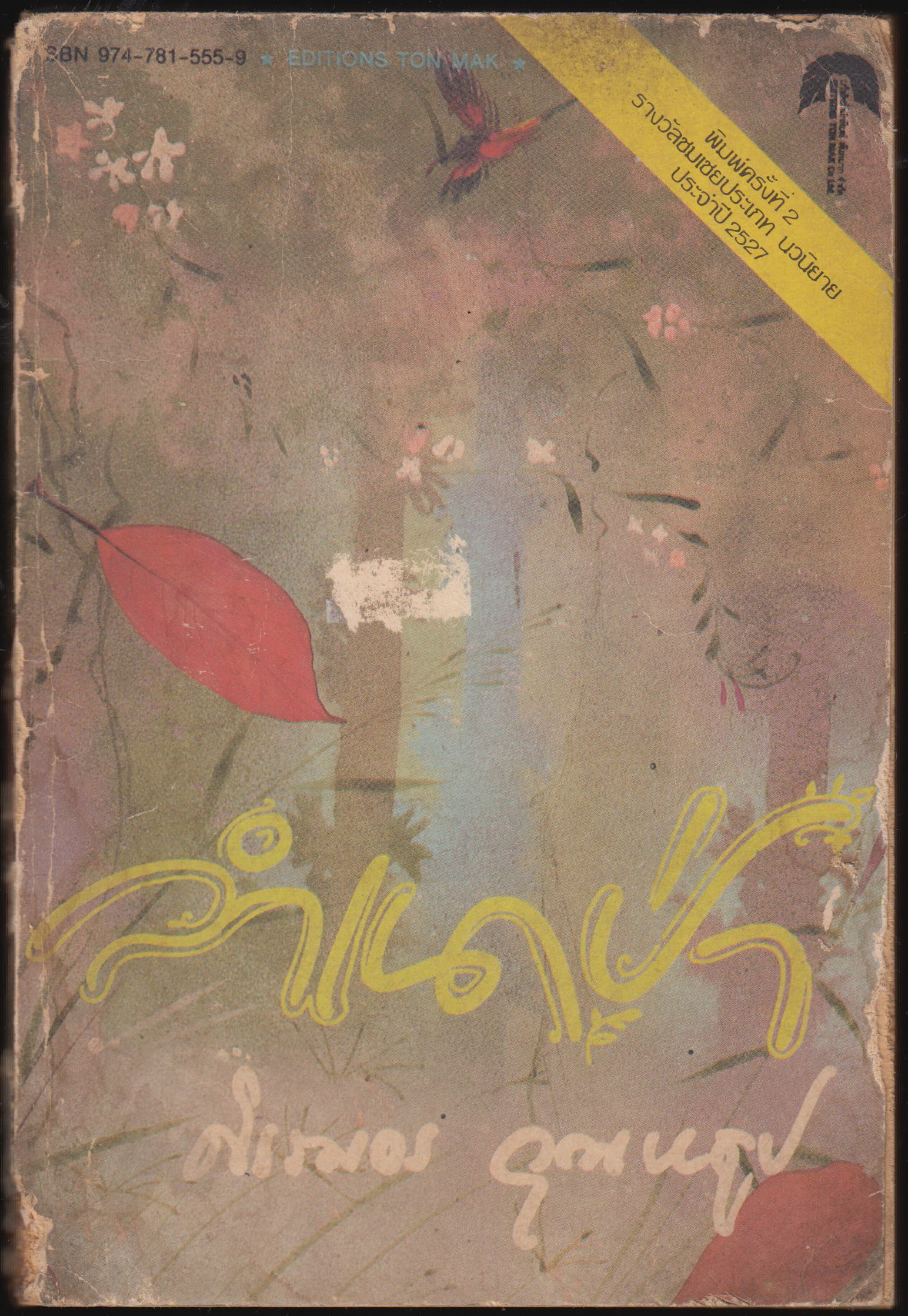 ลำเนาป่า