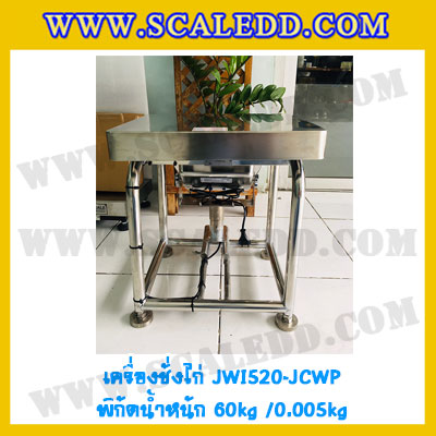 เครื่องชั่งน้ำหนักดิจิตอล60กิโลกรัม เครื่องชั่งไก่60kg เครื่องชั่งดิจิตอล60kg ตาชั่งกันน้ำ 60kg แท่นชั่งไก่ พิกัด 60kg ความละเอียด 5g ยี่ห้อ JADEVER รุ่น JWI-520 Waterproof