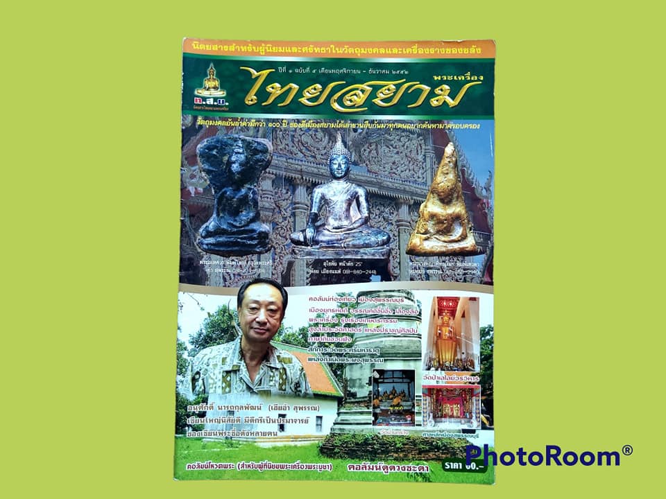 นิตยสาร วัตถุมงคล ไทยสยาม ฉบับที่ 5