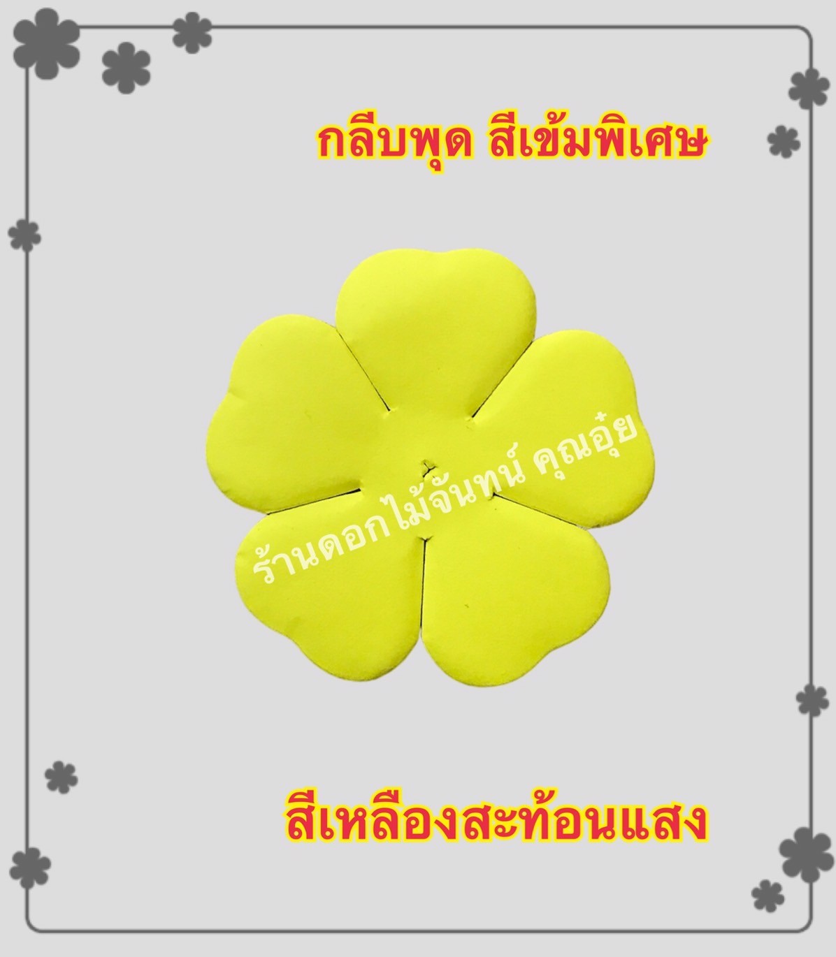กลีบพุด สีเหลืองสะท้อนแสง