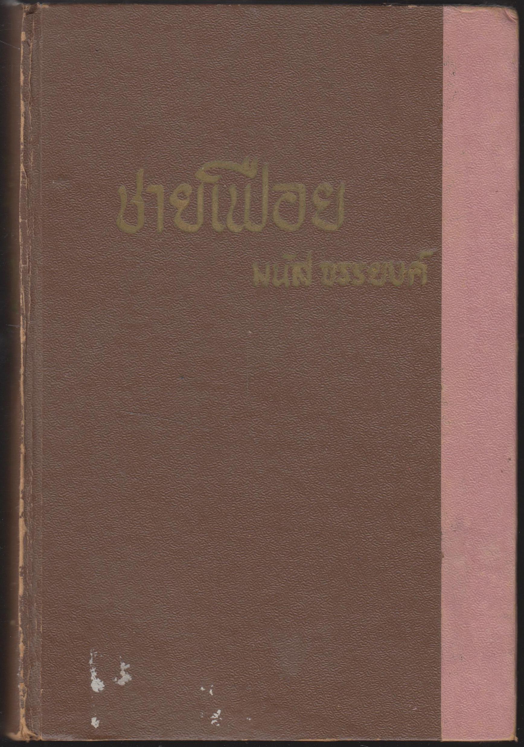ชายเฟือย