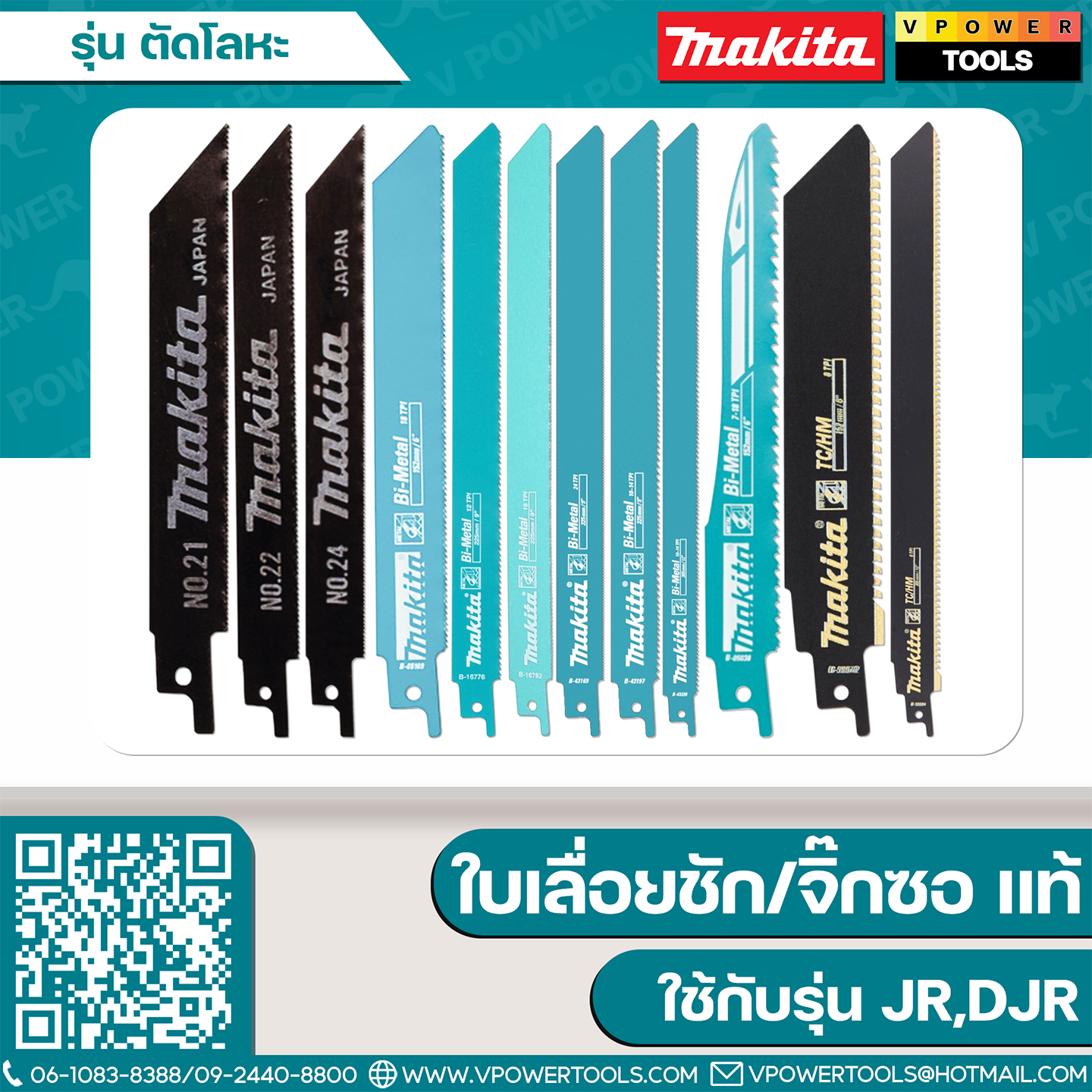 ใบเลื่อยจิ๊กซอ/ใบเลื่อยชัก Makita "แท้" ใช้กับรุ่น JR,DJR