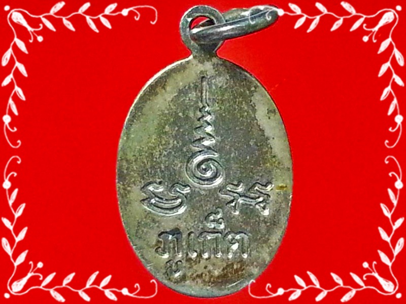 เหรียญเม็ดแตง เนื้อเงินลงถม หลวงพ่อแช่ม วัดฉลอง ภูเก็ต