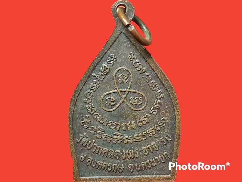 เหรียญพระครูโอภาสอาจารคุณ วัดปากคลองพระอาจารย์ จ.นครนายก