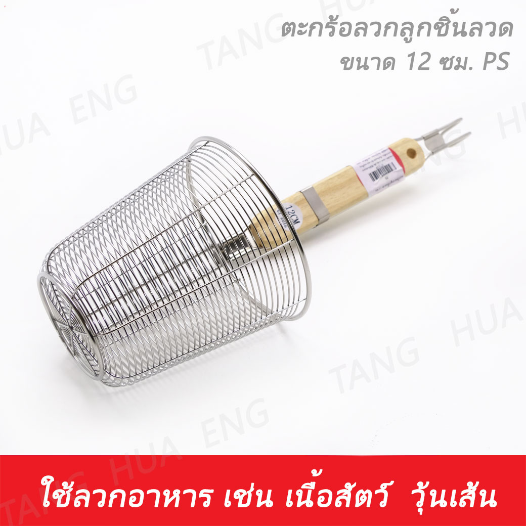 ตะกร้อลวกลูกชิ้นลวด 12 ซม. PS
