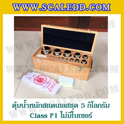 ตุ้มน้ำหนักสแตนเลสชุด 5kg (Class F1 ไม่มีใบเซอร์) ชุดตุ้มน้ำหนักสแตนเลส 5kg พร้อมกล่องไม้บุกำมะหยี่ ถุงมือ และผ้าเช็ดตุ้ม