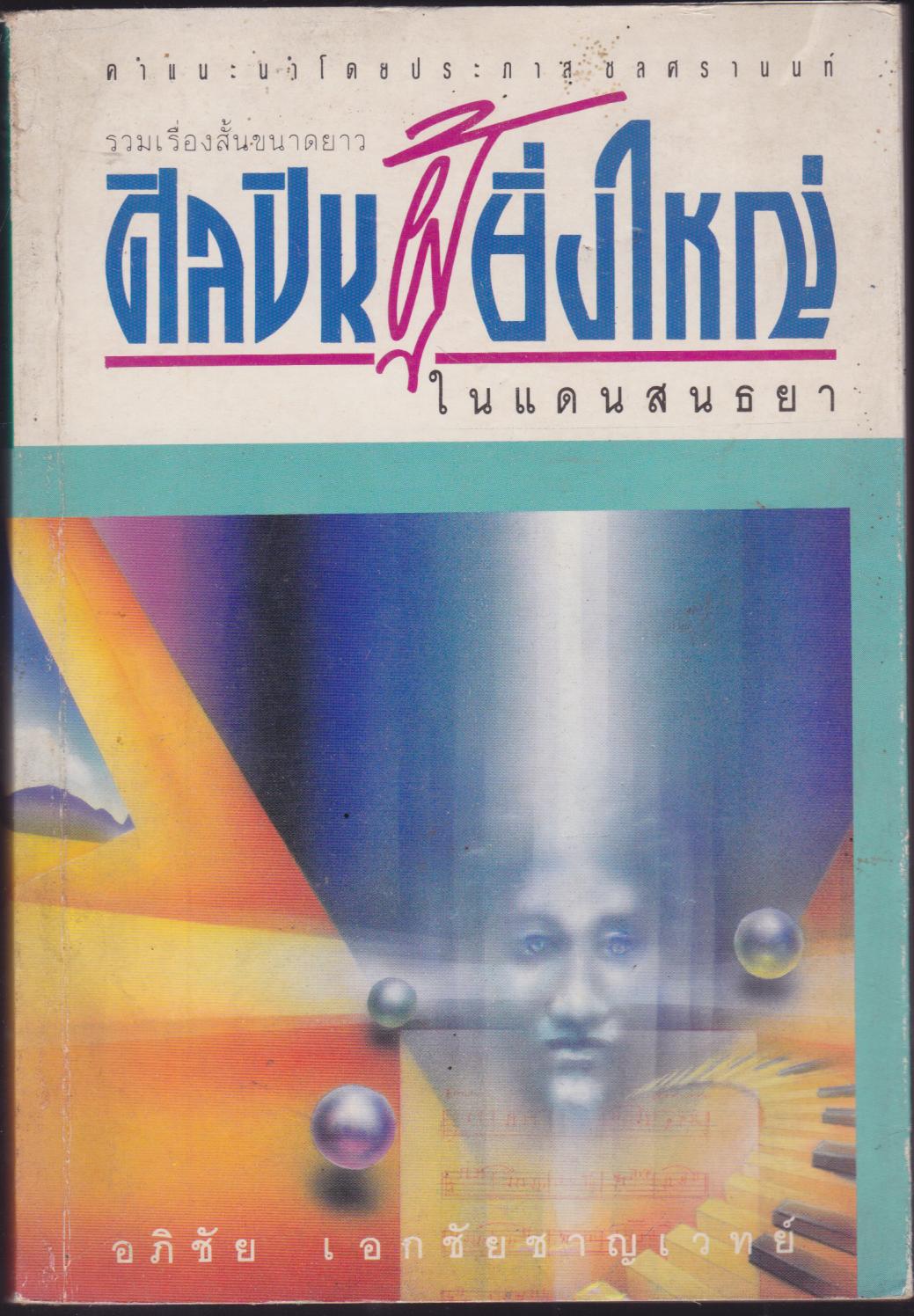 ศิลปินผู้ยิ่งใหญ่