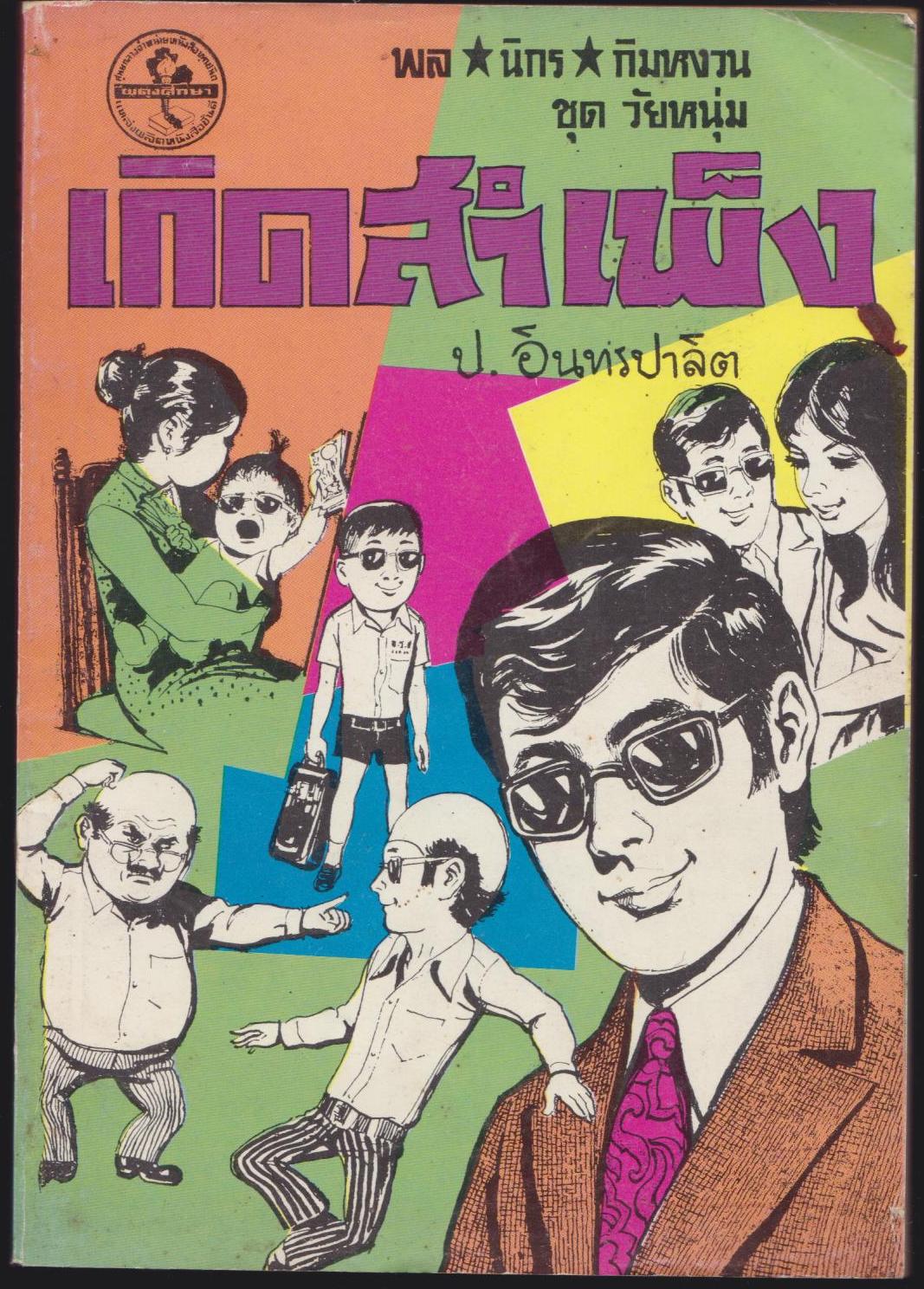 เกิดสำเพ็ง