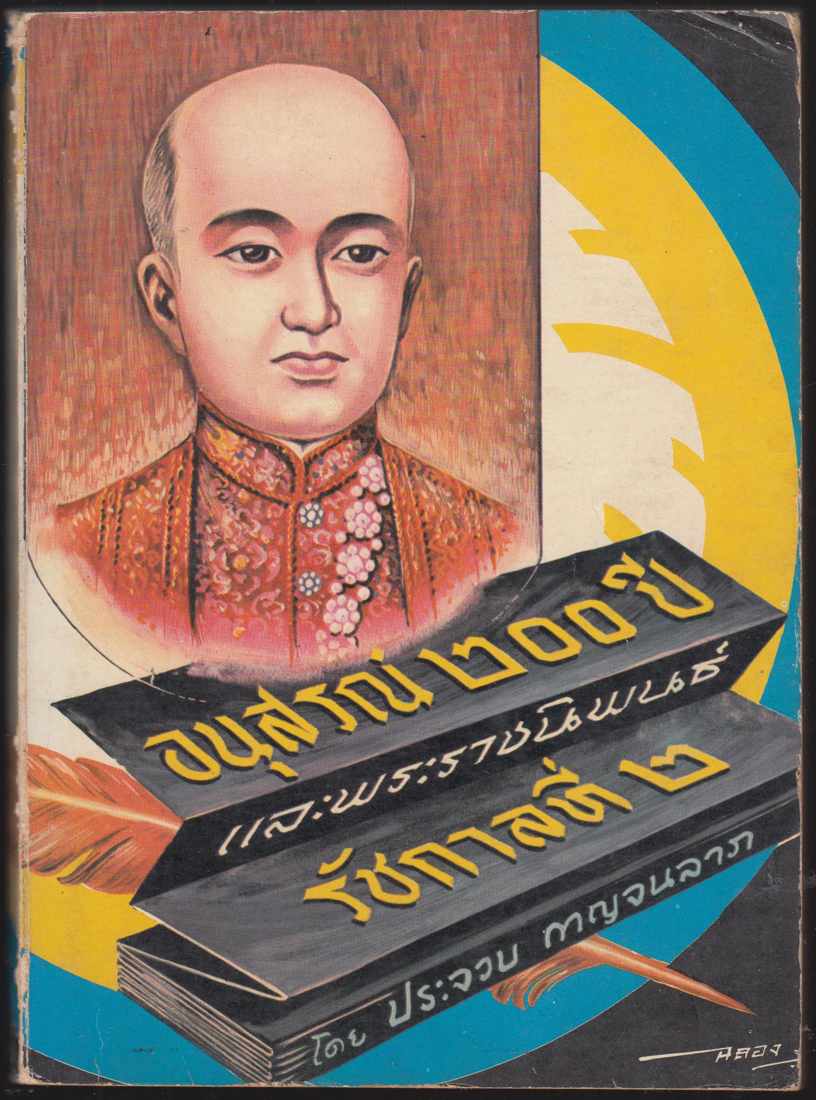 อนุสรณ์ ๒๐๐ ปี และพระราชนิพนธ์ รัชกาลที่ ๒