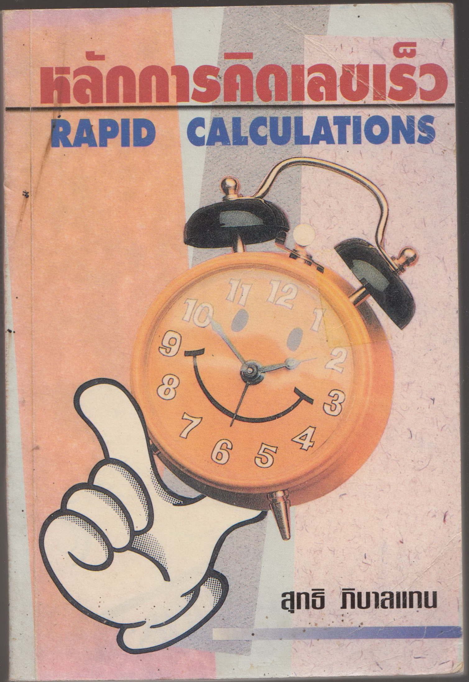 หลัการคิดเลขเร็ว RAPID CALCULATIONS