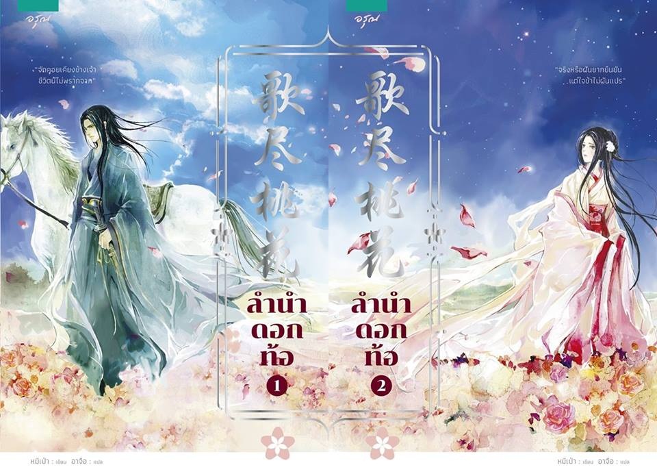 ลำนำดอกท้อ (2 เล่มจบ) By หมีเป่า มัดจำ 700 ค่าเช่า 140b.