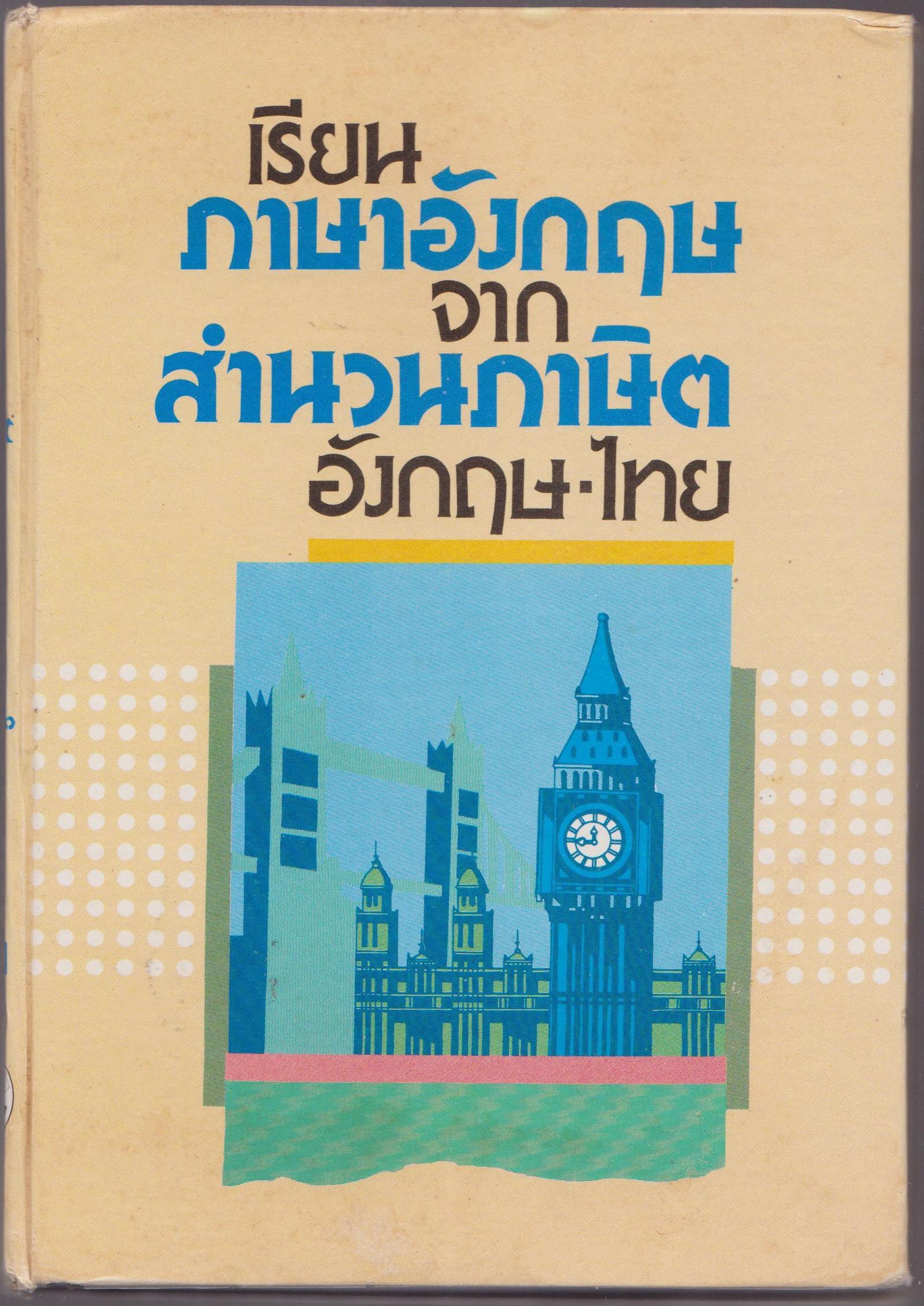 เรียนภาษาอังกฤษ จากสำนวนภาษิต อังกฤษ-ไทย