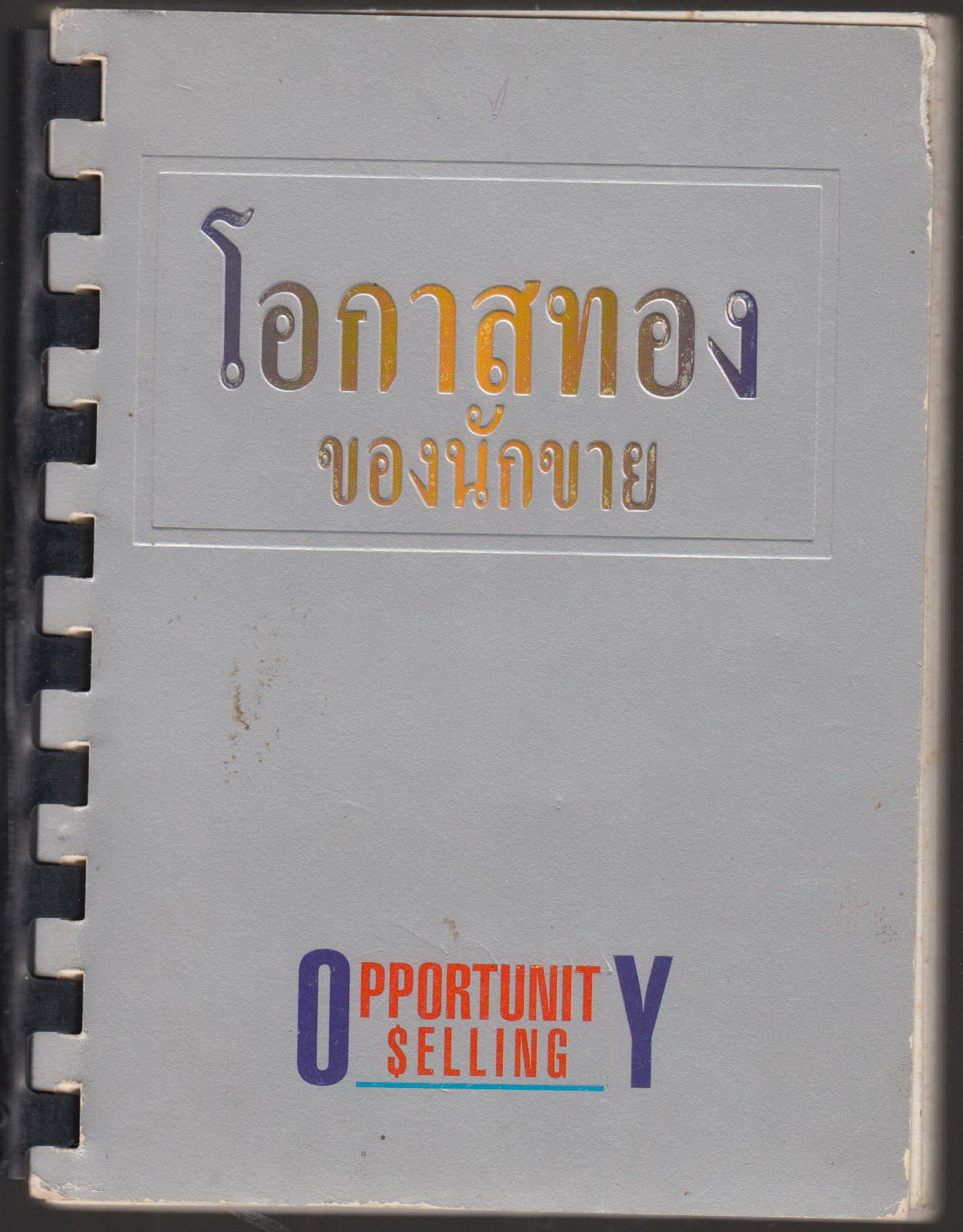 โอกาสทอง ของนักขาย