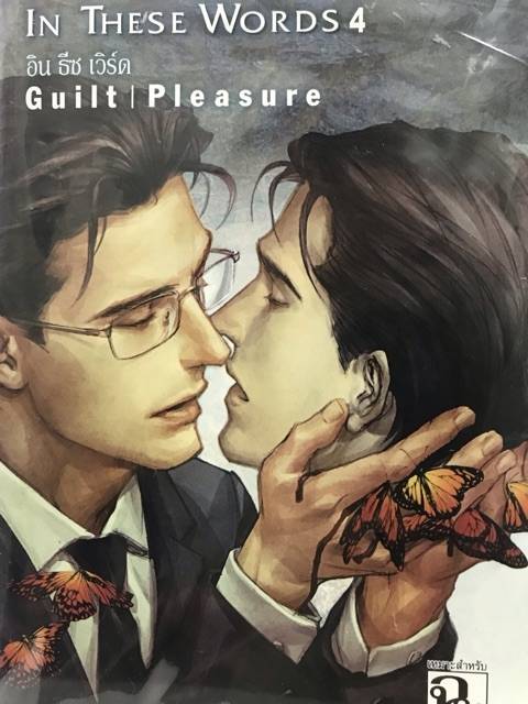 IN THESE WORDS อิน ธีซ เวิร์ด เล่ม 4+เล่มพิเศษ มัดจำ 300 ค่าเช่า 60b.