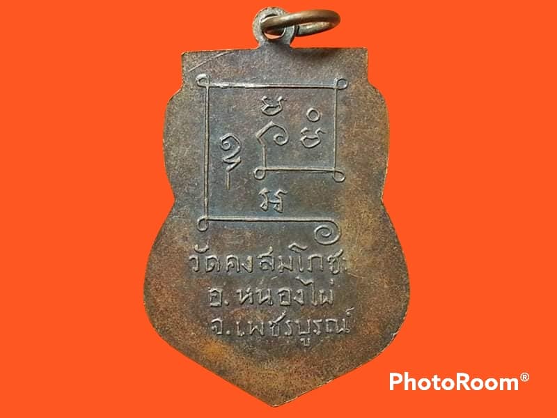 เหรียญ หลวงพ่อบึงสามพัน วัดคงสมโภช จ.เพชรบูรณ์