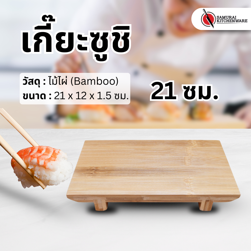เกี๊ยะซูชิ ถาดเสิร์ฟไม้ (21 ซม.)