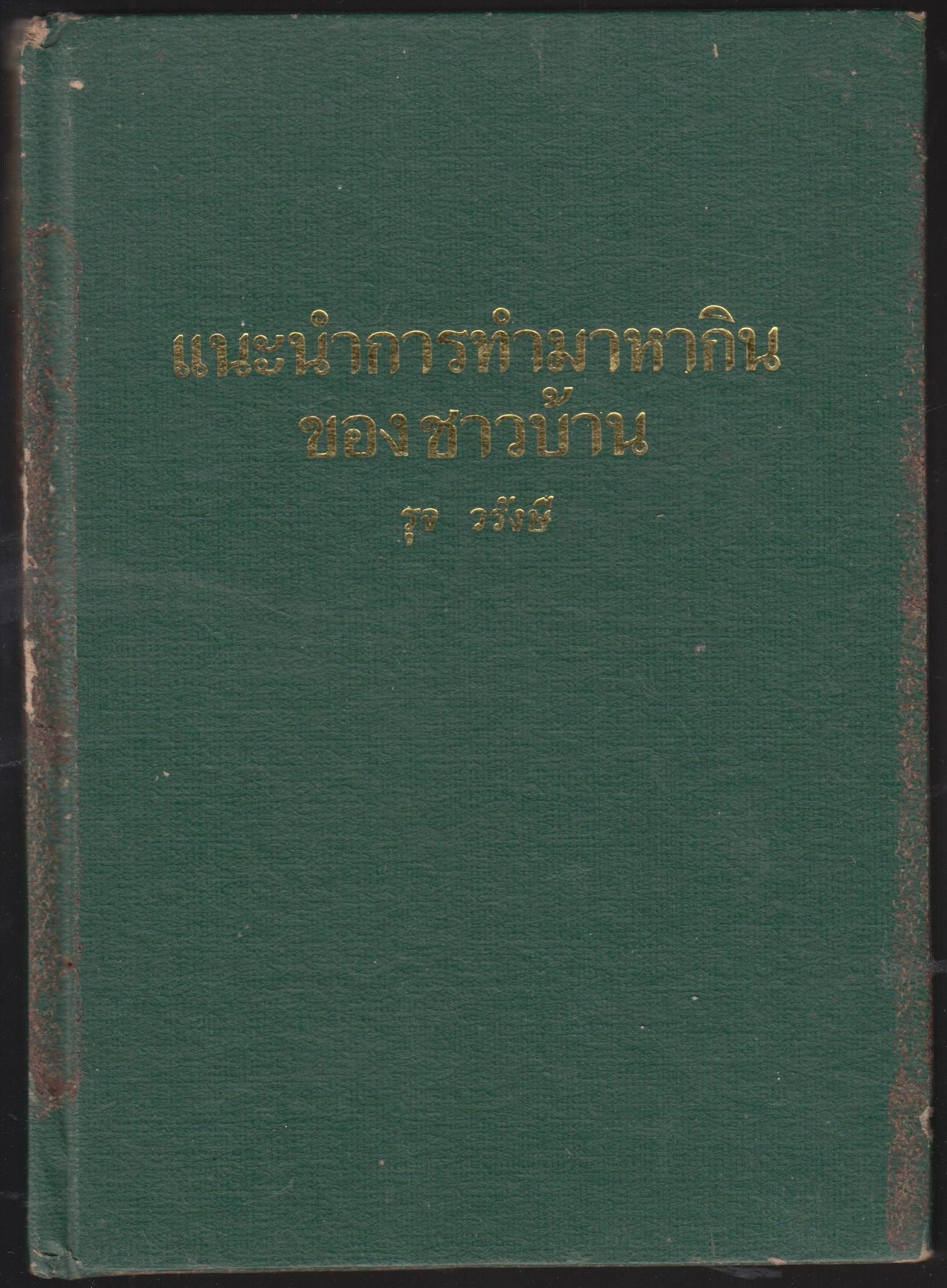แนะนำการทำมาหากินของชาวบ้าน