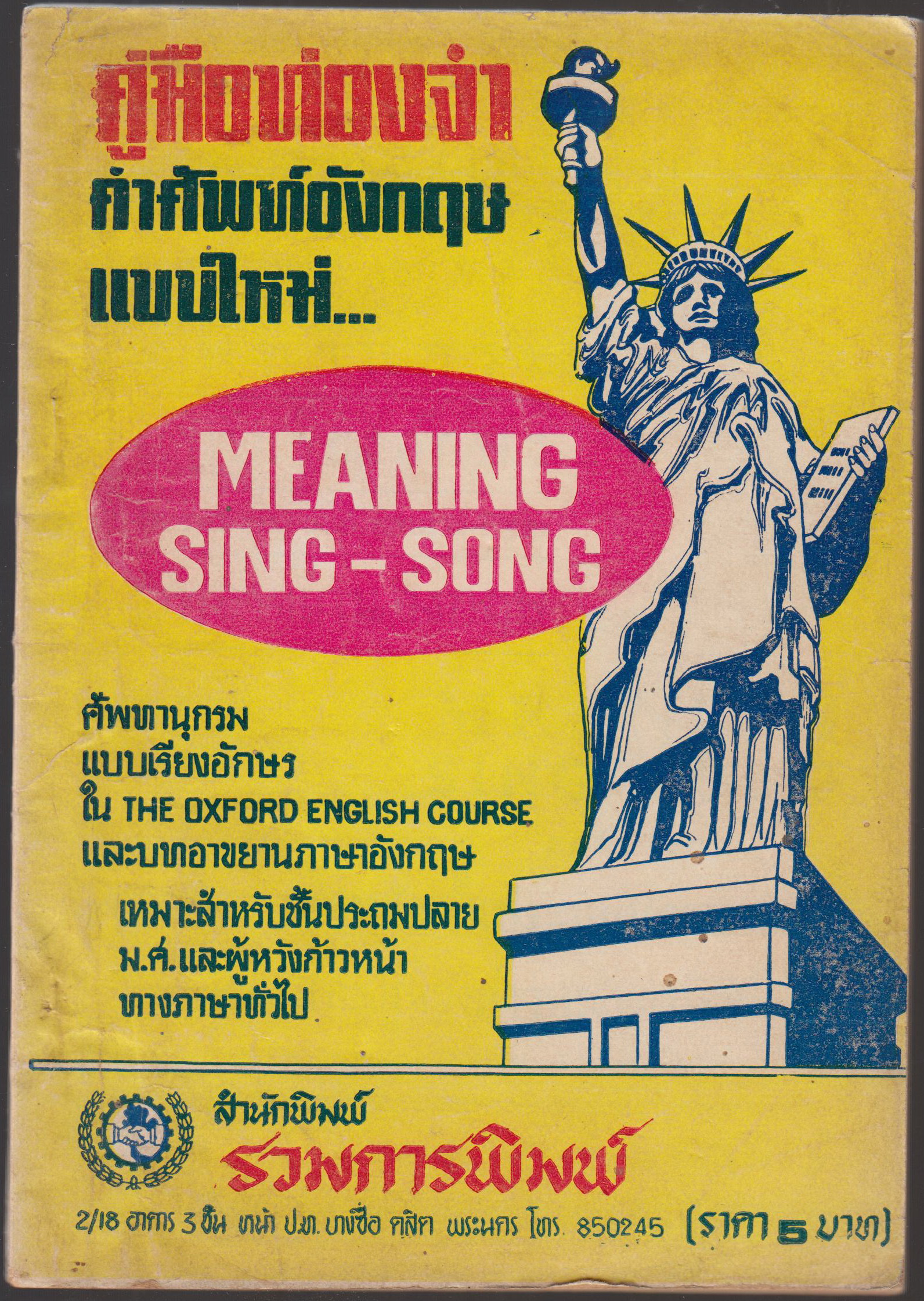 คู่มือท่องจำ คำศัพท์อังกฤษแบบใหม่...