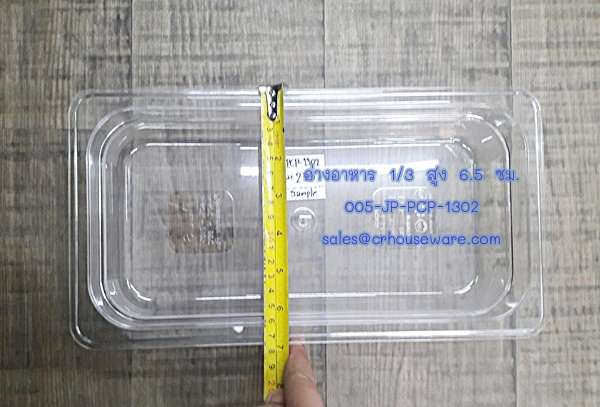 อ่างอาหาร 1/3 สูง 6.5 ซม. โพลีคาร์บอร์เนต Code : 005-JP-PCP-1302