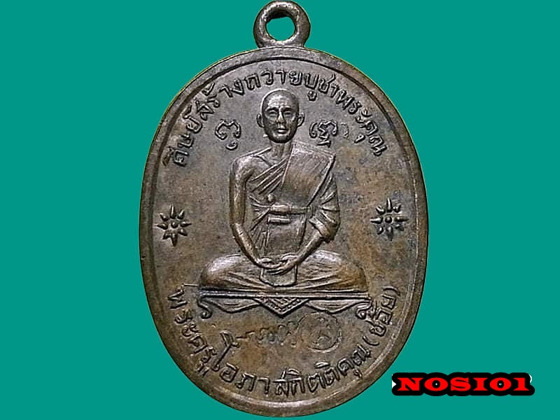 เหรียญพระครูโอภาสกิตติคุณ(ช้อย) วัดนนทรี จ.อยุธยา