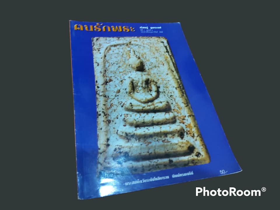 หนังสือพระ คนรักพระ