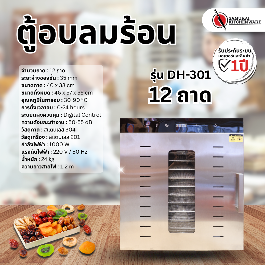 ตู้อบลมร้อน รุ่น DH-301 (12 ถาด)