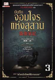 บันทึกจอมโจรแห่งสุสาน (หนานไพ่ซานซู) เล่ม 3 มัดจำ 170 ค่าเช่า 30 บาท