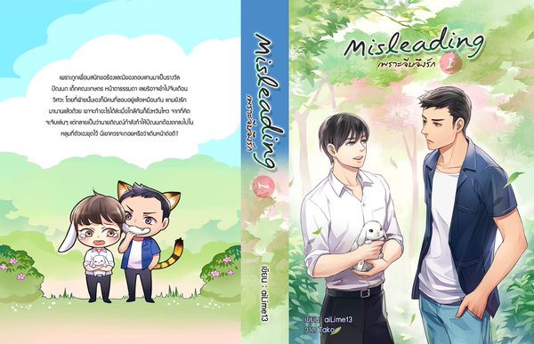 Misleading เพราะจีบจึงรัก By aiLime13 เล่ม 1 มัดจำ 350b. ค่าเช่า 75b.