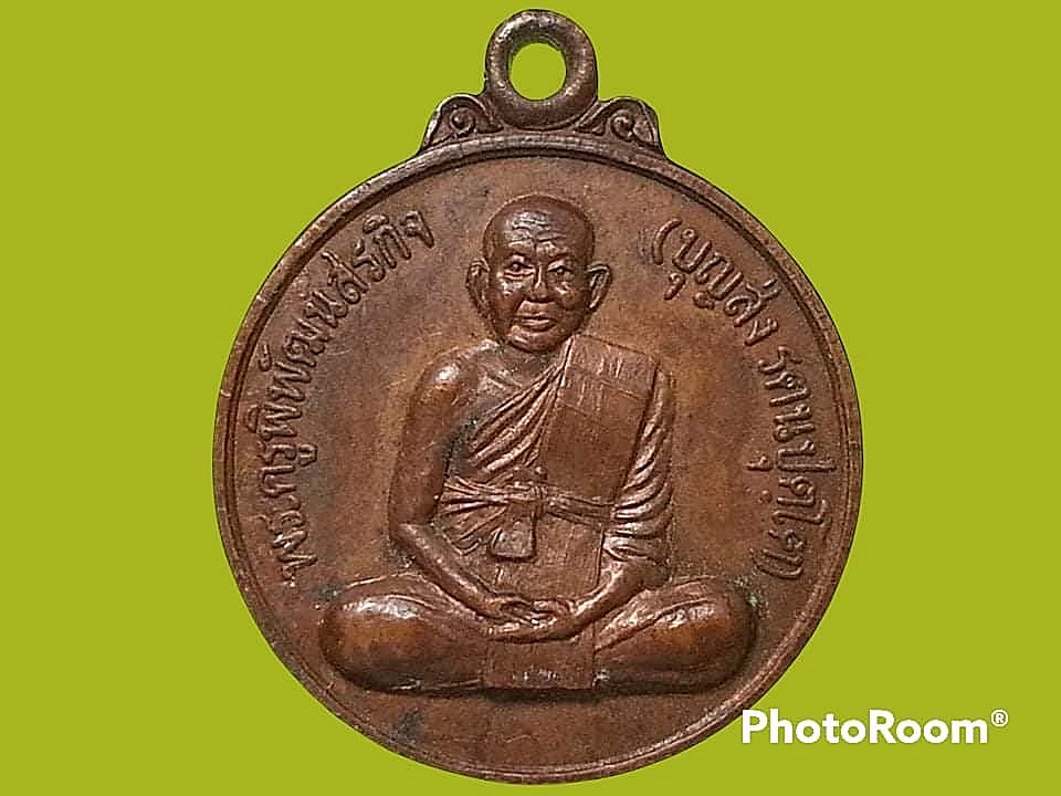 เหรียญพระครูพิพัฒนสรกิจ(บุญส่ง รตนปุตฺโต) วัดหนองจอกใหญ่ จ.สระบุรี