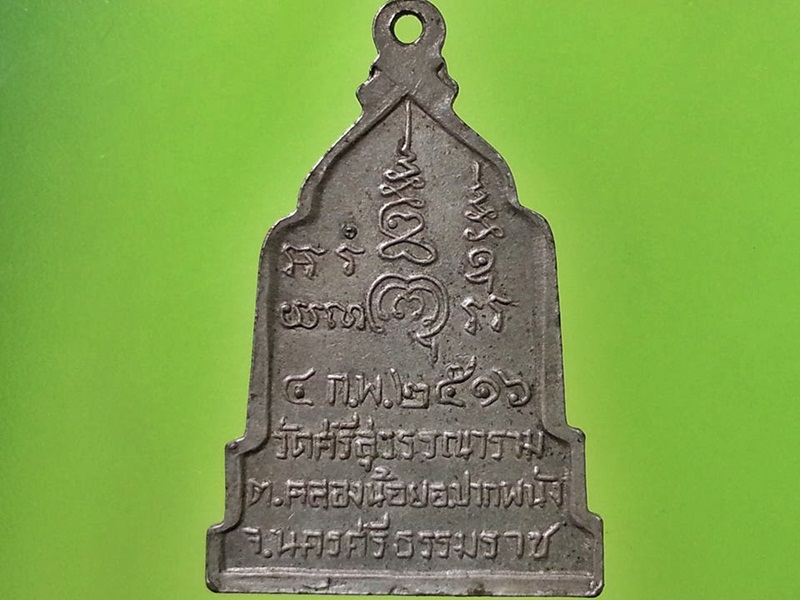 เหรียญ มงคลแสนสุข วัดศรีสุวรรณาราม อ.ปากพนัง จ.นครศรีธรรมราช