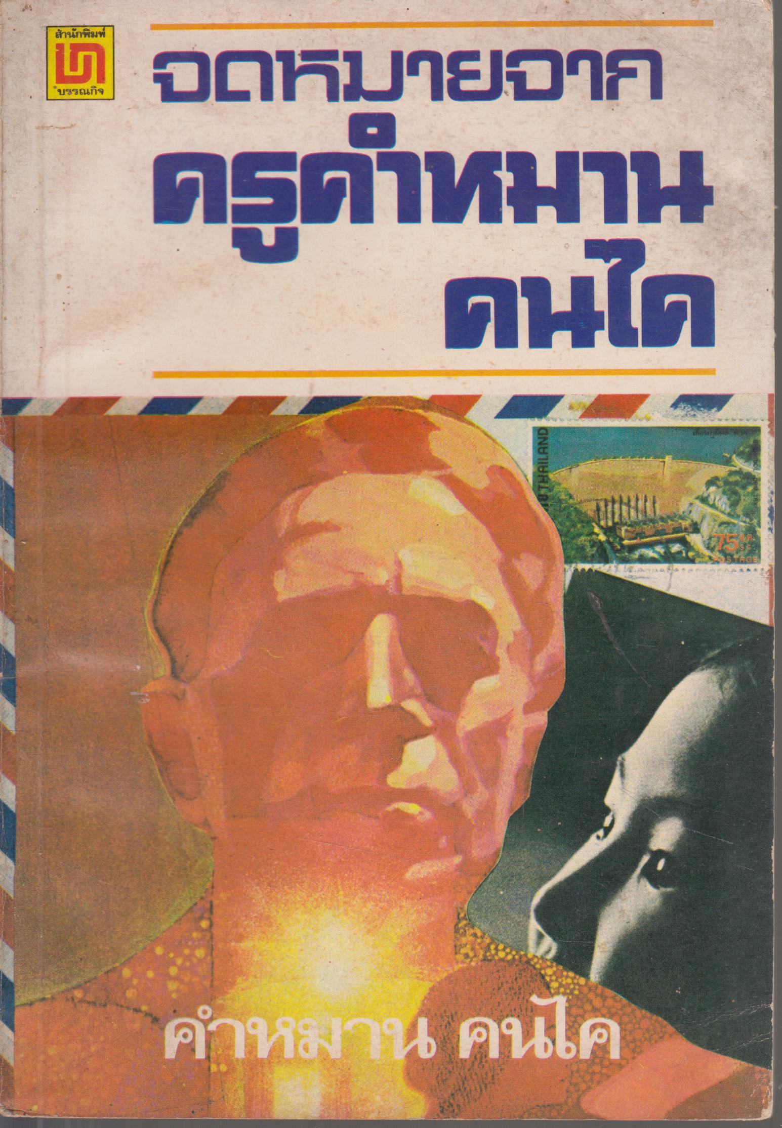 จดหมายจาก ครู คำหมาน คนได