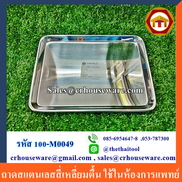 ถาดสแตนเลสสี่เหลี่ยมตื้น ใช้ในห้องการเเพทย์ รหัส 100-M0049