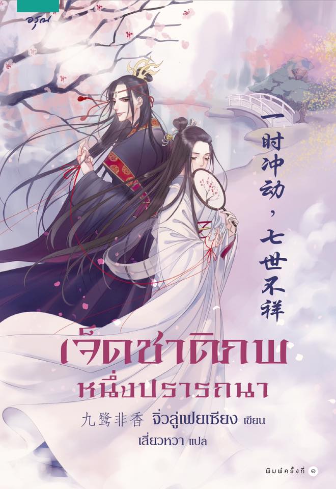 เจ็ดชาติภพ หนึ่งปรารถนา By จิ่วลู่เฟยเซียง มัดจำ 335 ค่าเช่า 65b.