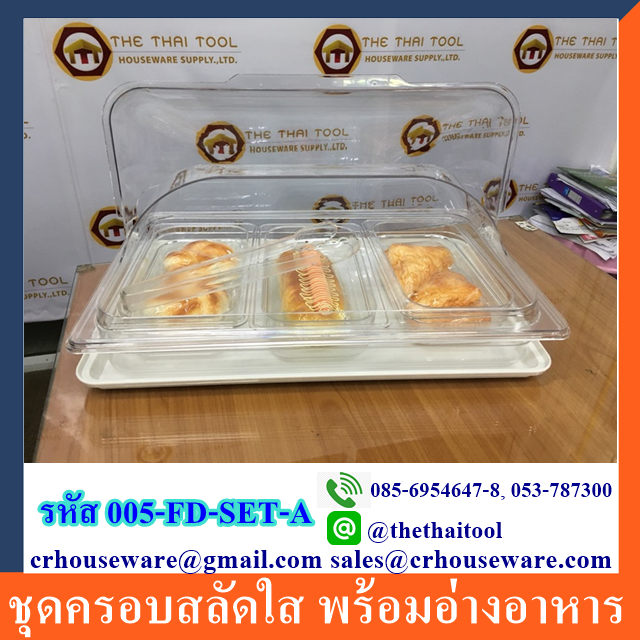 ชุดครอบสลัดใส พร้อมอ่างอาหาร Food display set-T 005-FD-SET-A
